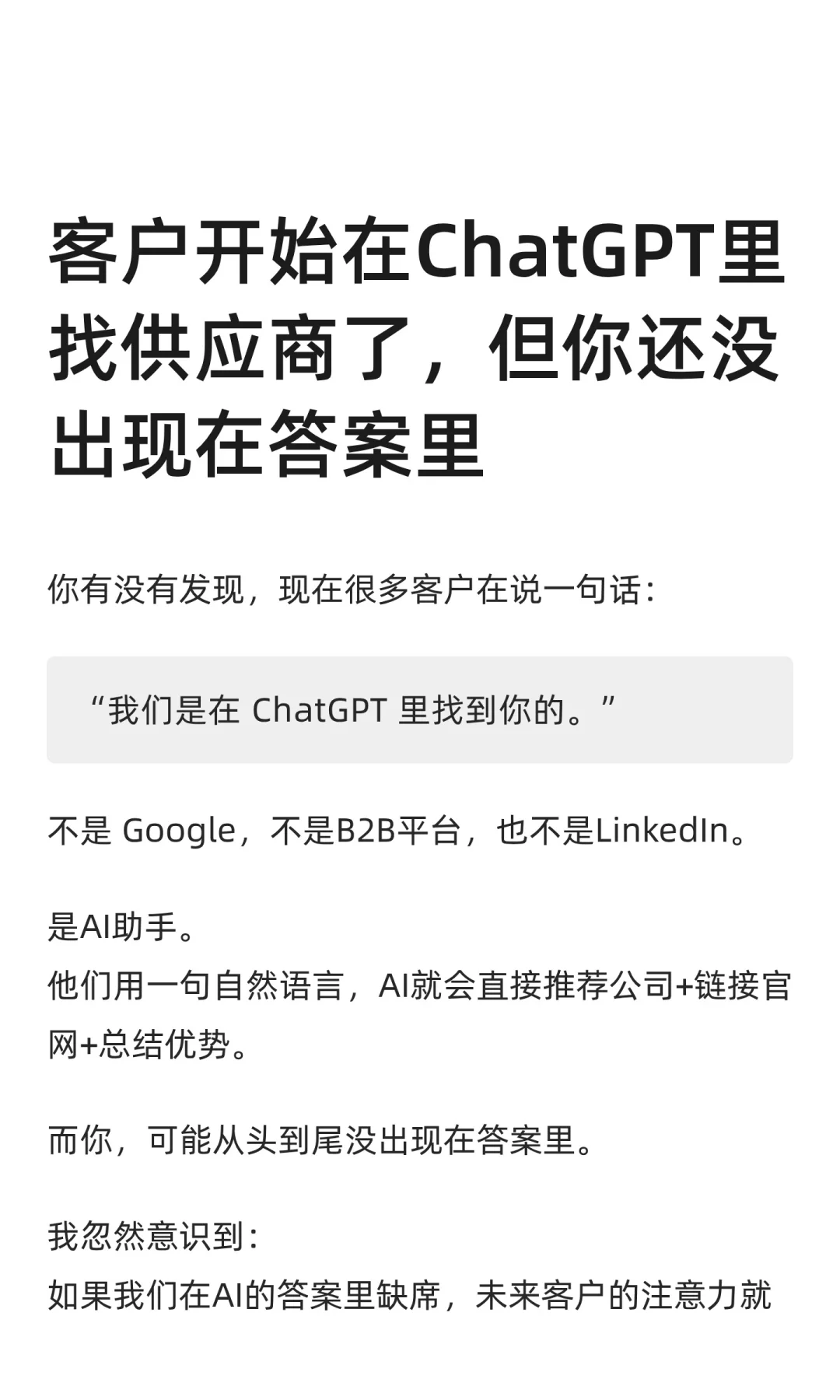 客户开始在ChatGPT里找供应商了，但你还没