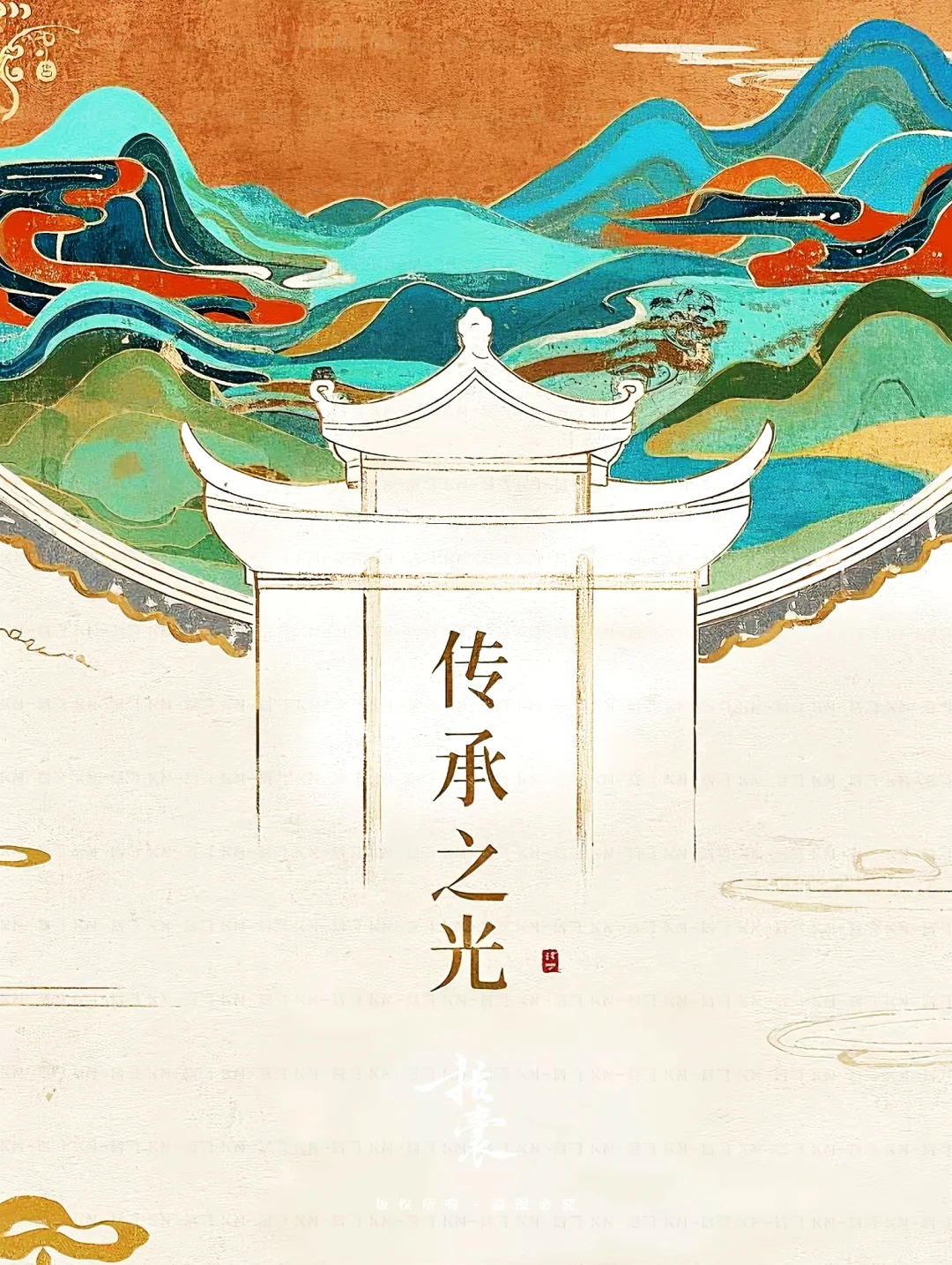 ? 传承·不只是守护