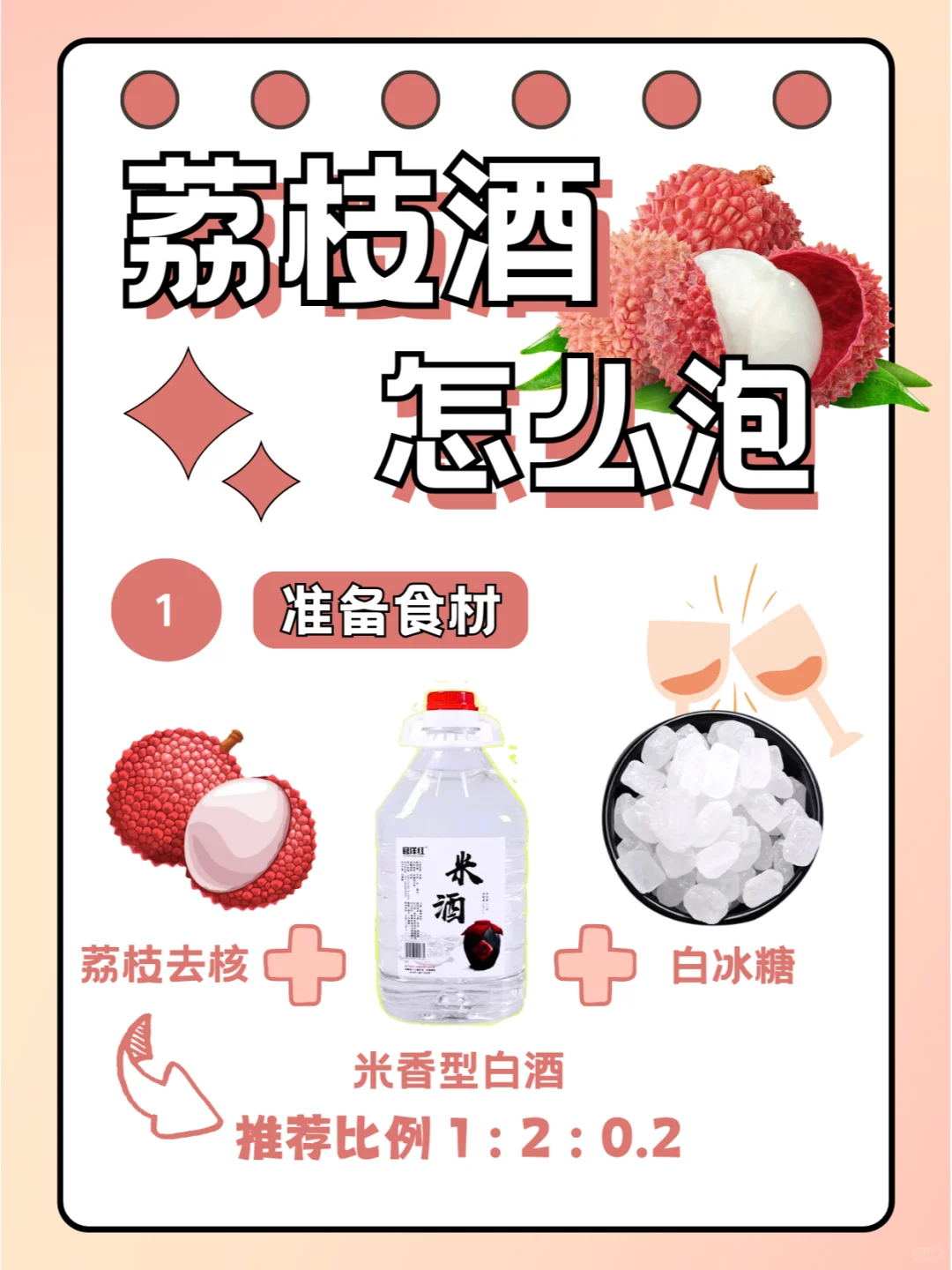 好喝到差点停不下来！荔枝酒教程来啦~
