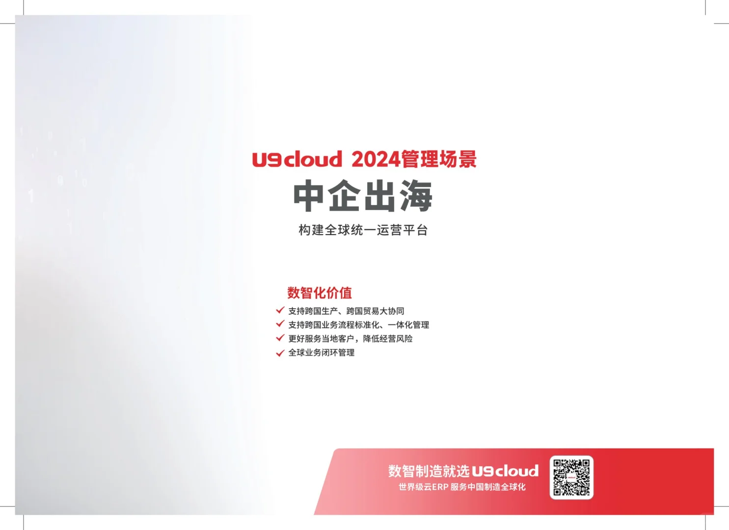 ?机械行业数智化转型，从U9cloud开始