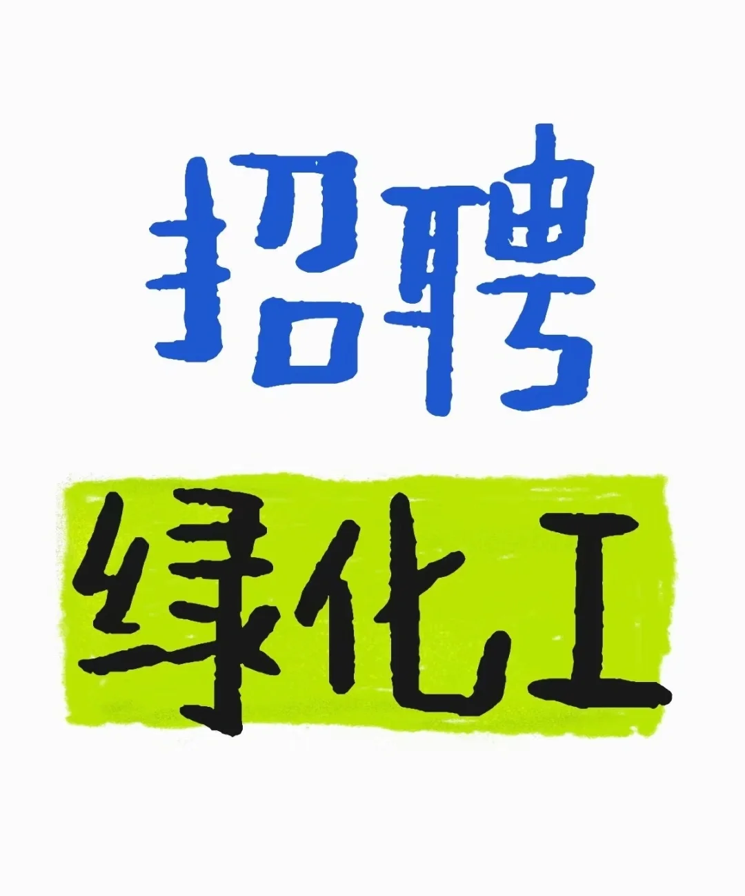 招聘绿化工数名