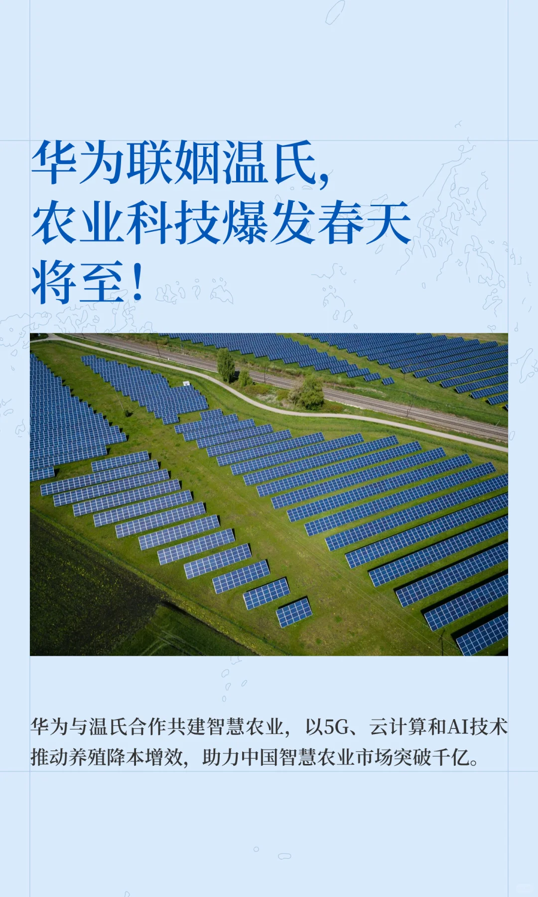 华为联姻温氏，农业科技爆发春天将至！