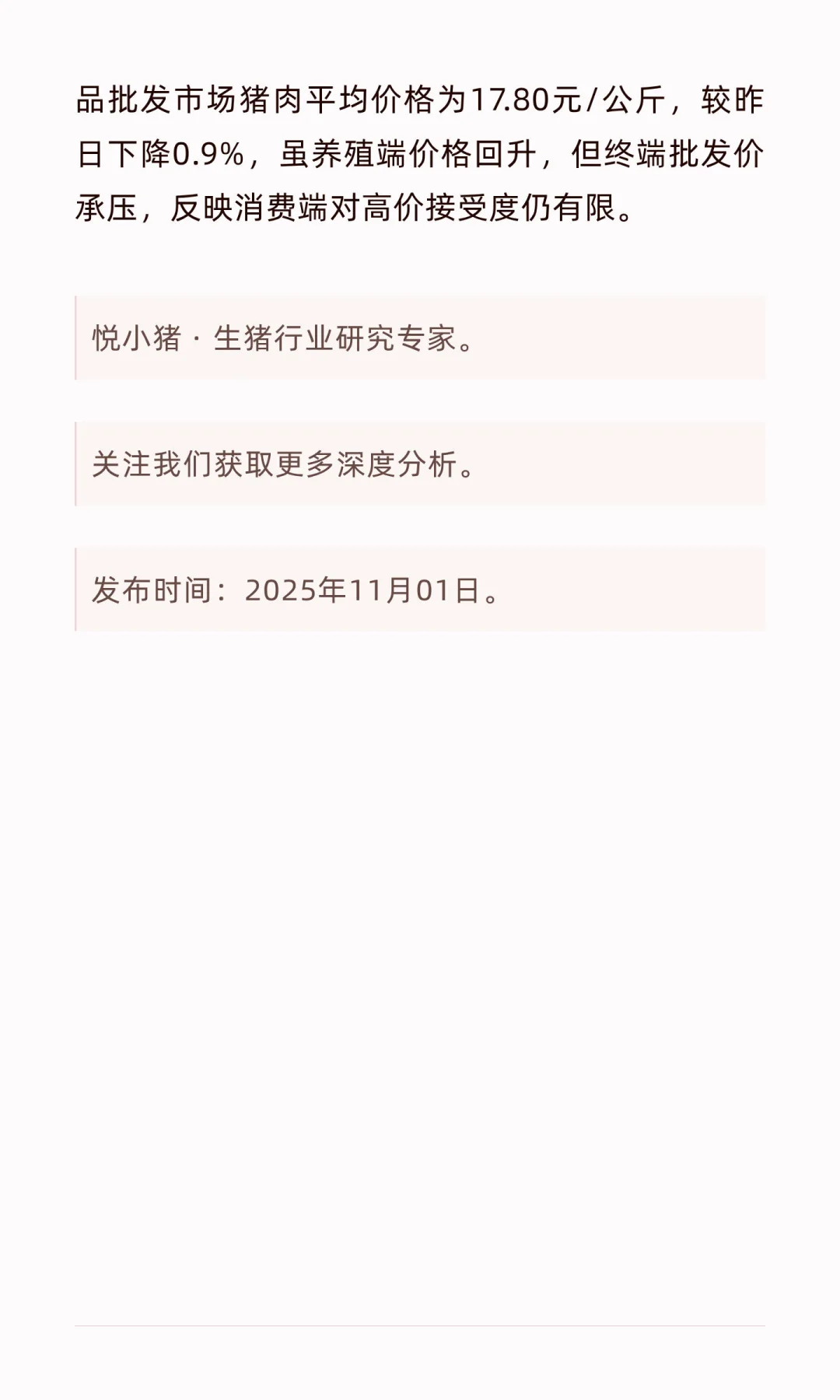 “悦”闻早知 · 生猪行业新闻 2025年11月01日