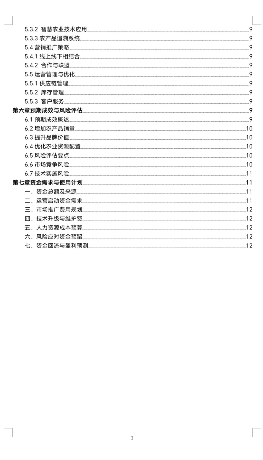 『城郊绿色农业与互联网融合』创业计划书