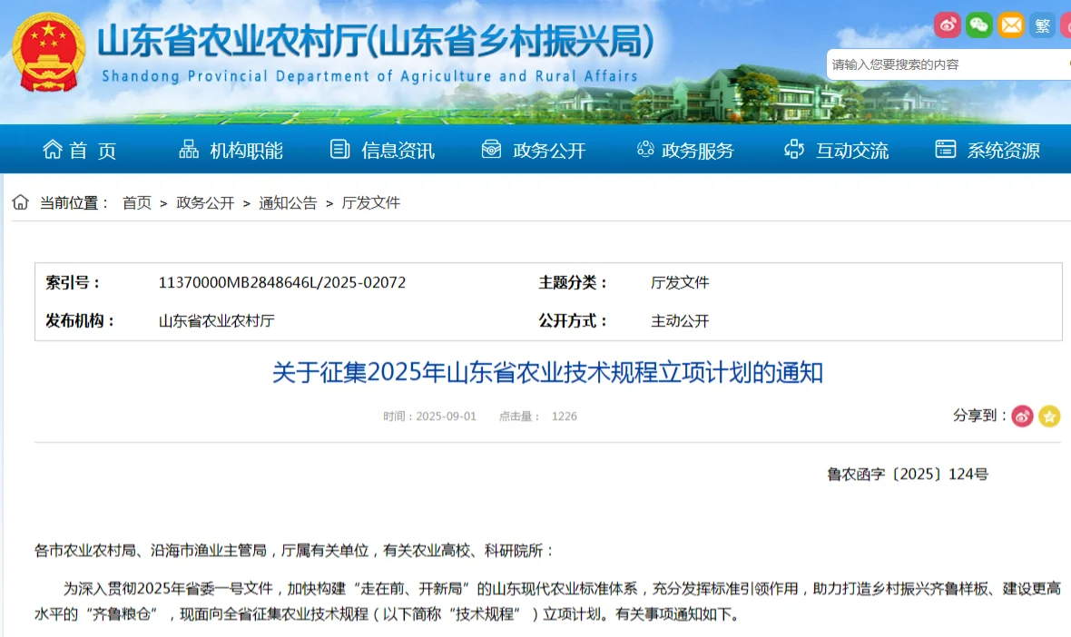 征集2025年山东省农业技术规程立项计划