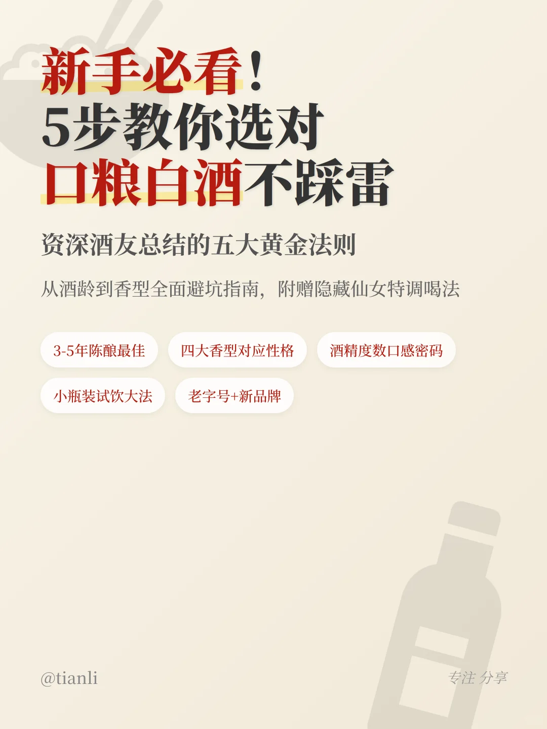 新手必看！5步教你选对口粮白酒不踩雷