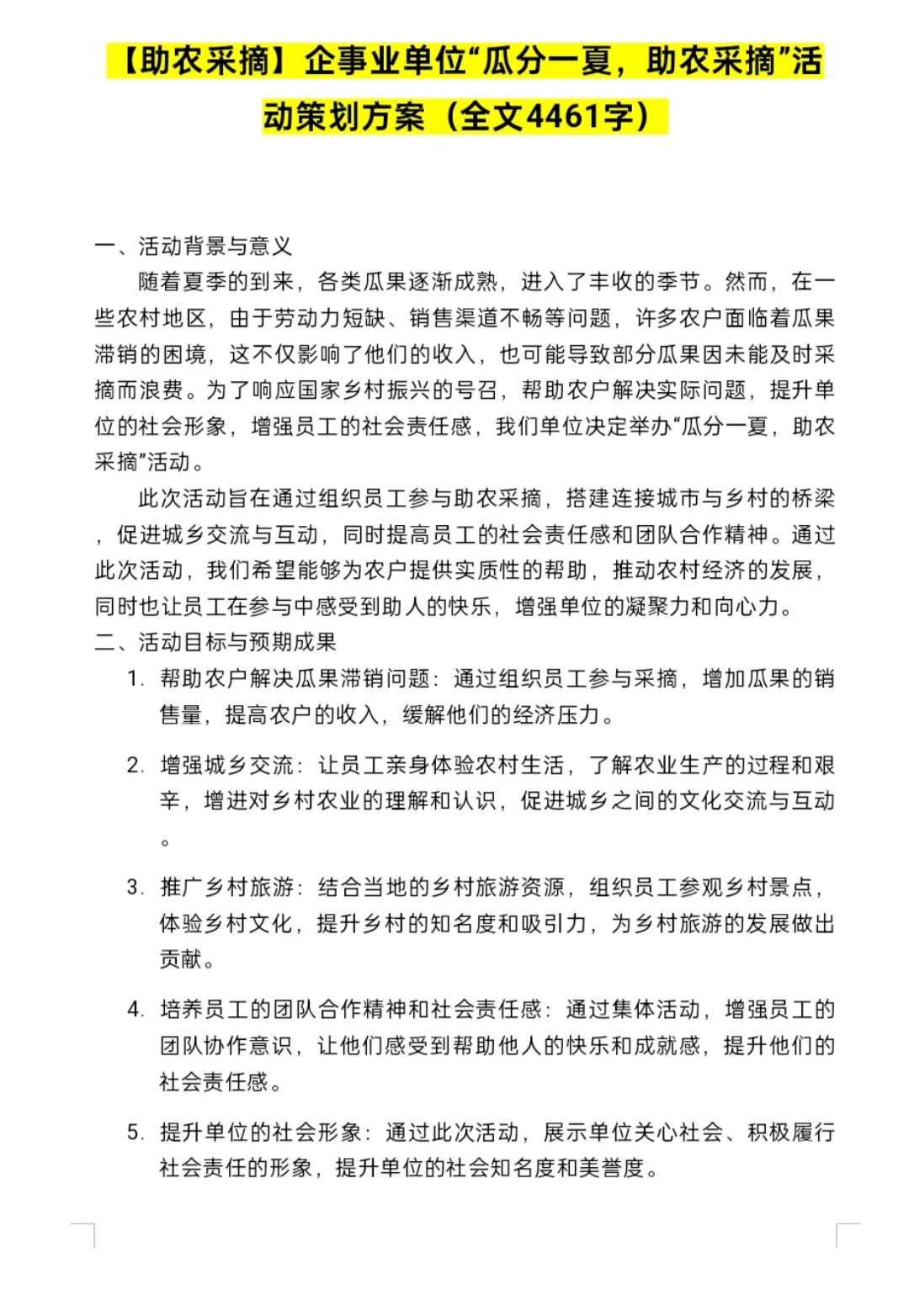 【助农采摘】企事业单位助农采摘策划方案