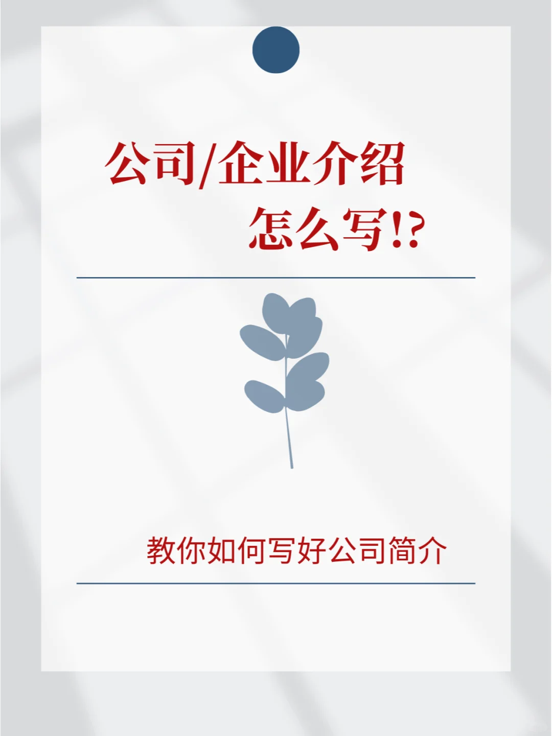 如何写好公司简介?
