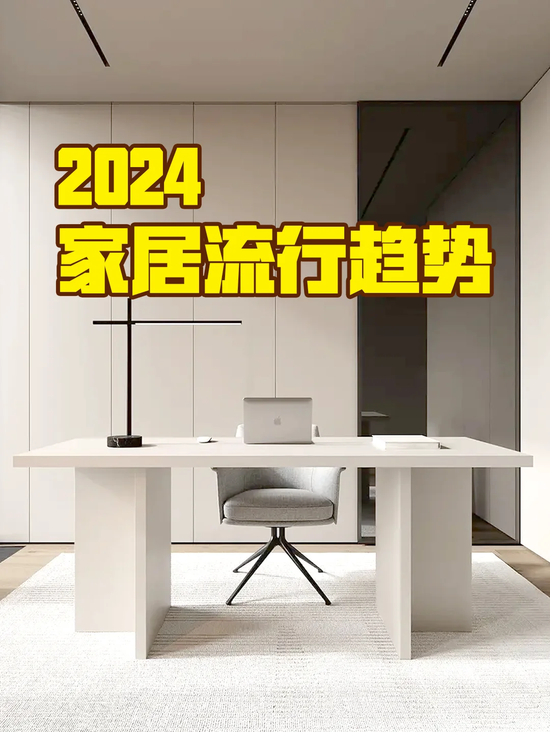 装修人必看的2024年家装设计流行趋势‼️