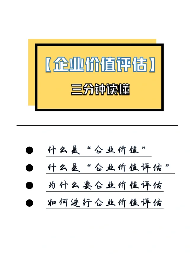 三分钟读懂【企业价值评估】