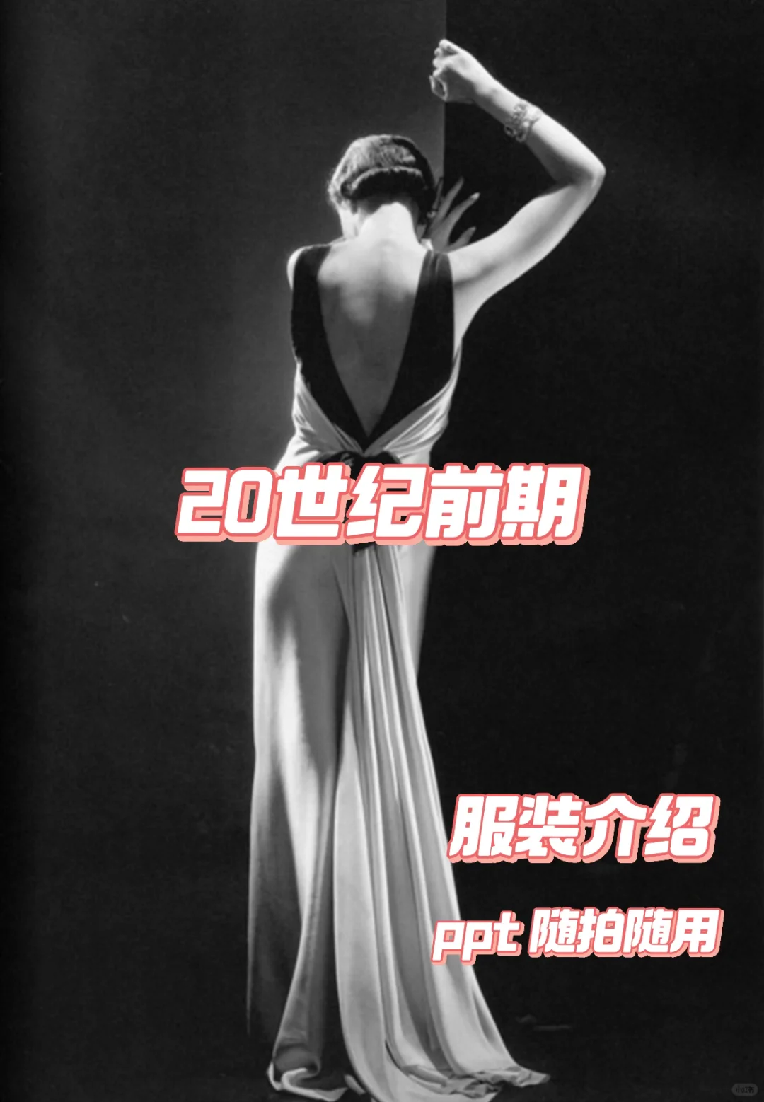 服装设计课件|20世纪前期|西方服装发展史