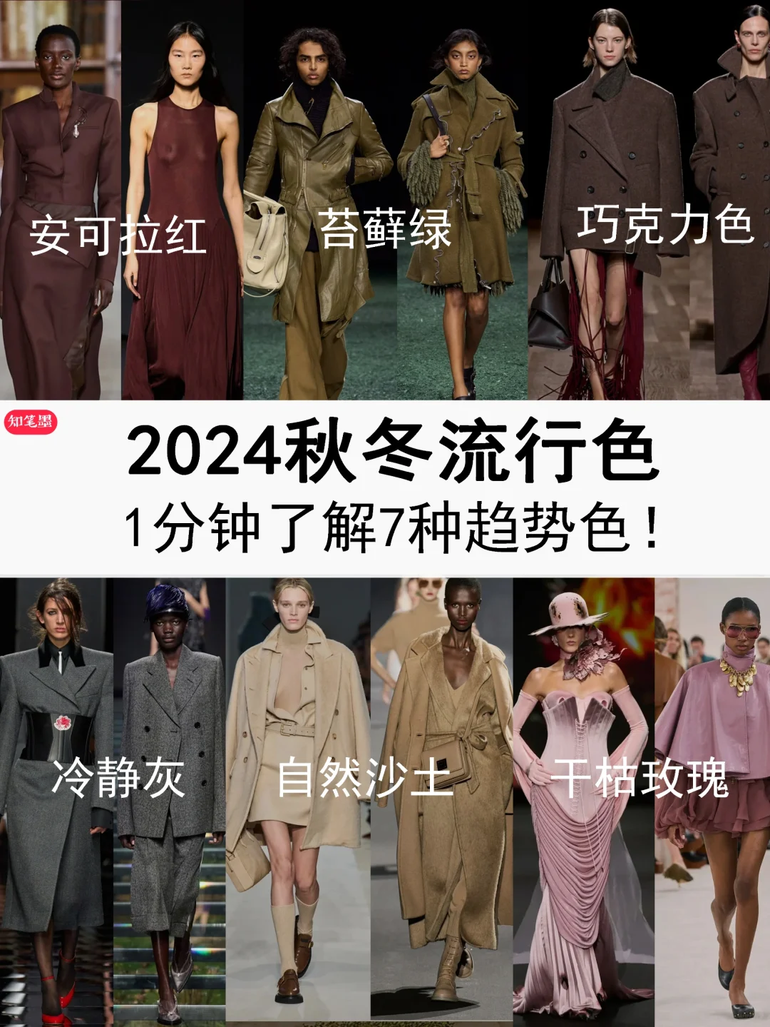 色彩趋势｜2024秋冬7大流行色发布！