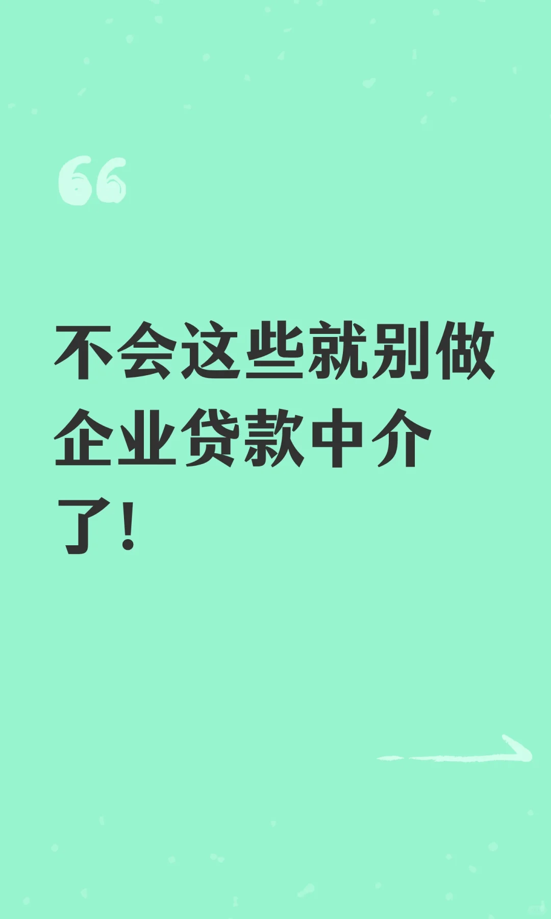 不会这些就别做企业贷款中介了！