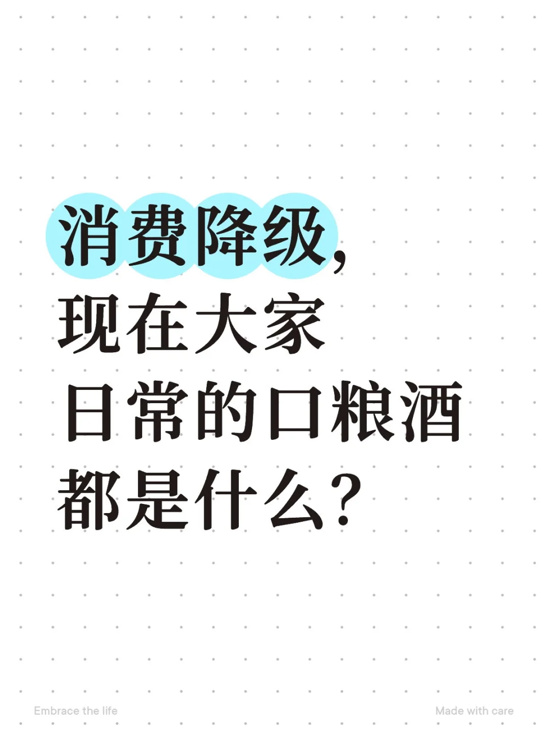 一起来聊酒，你们的口粮酒有降级吗？