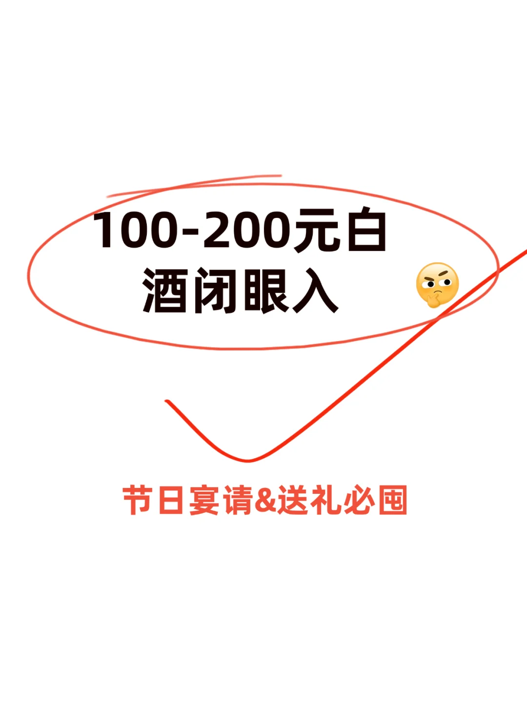 100-200元白酒送礼自饮怎么选？