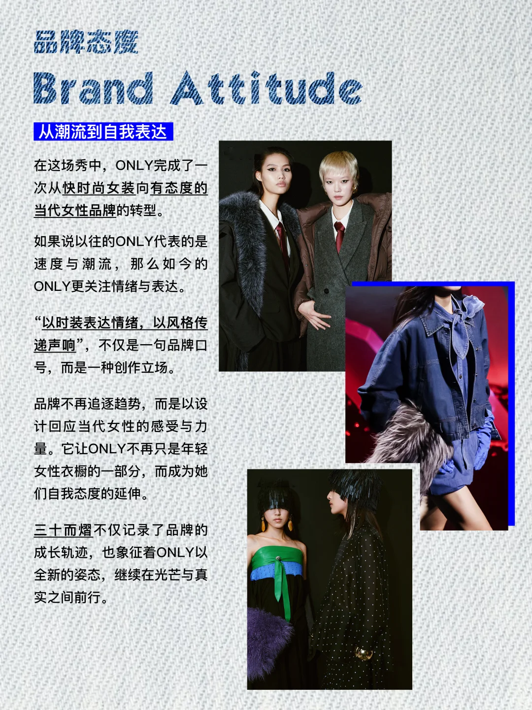 ONLY三十而熠|从流行符号到风格觉醒