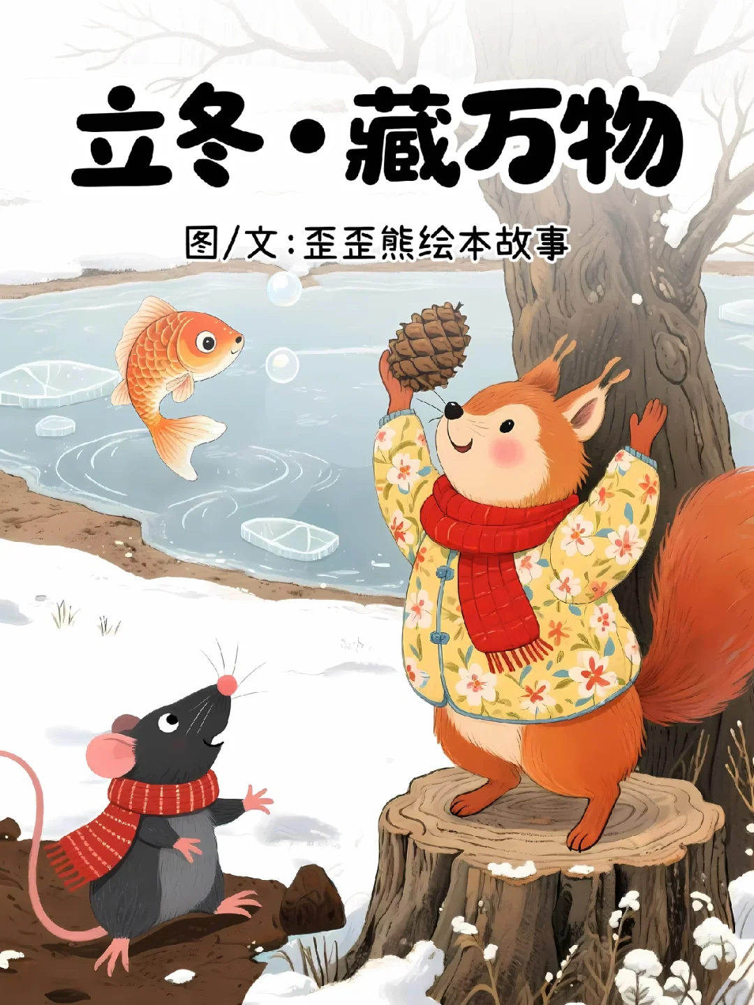 【文化与传承】原创|立冬 · 藏万物