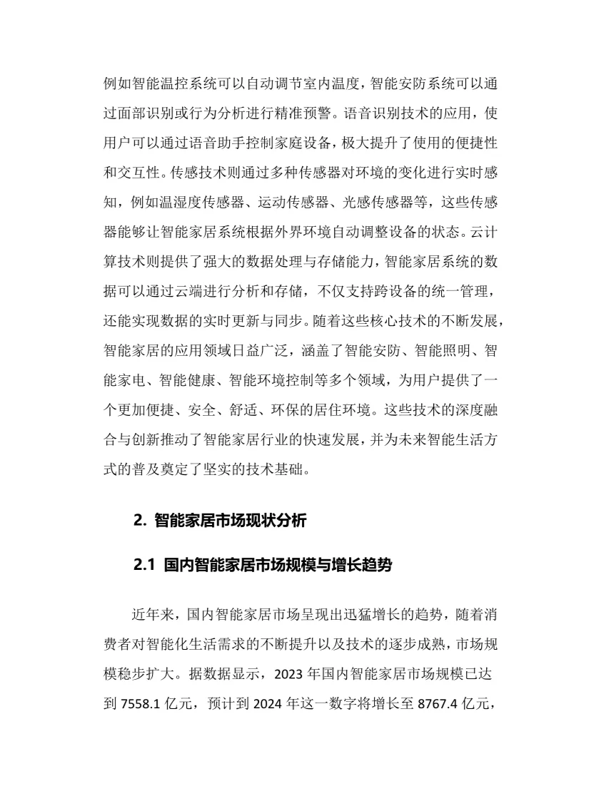 2025年智能家居行业现状及前景趋势分析报告