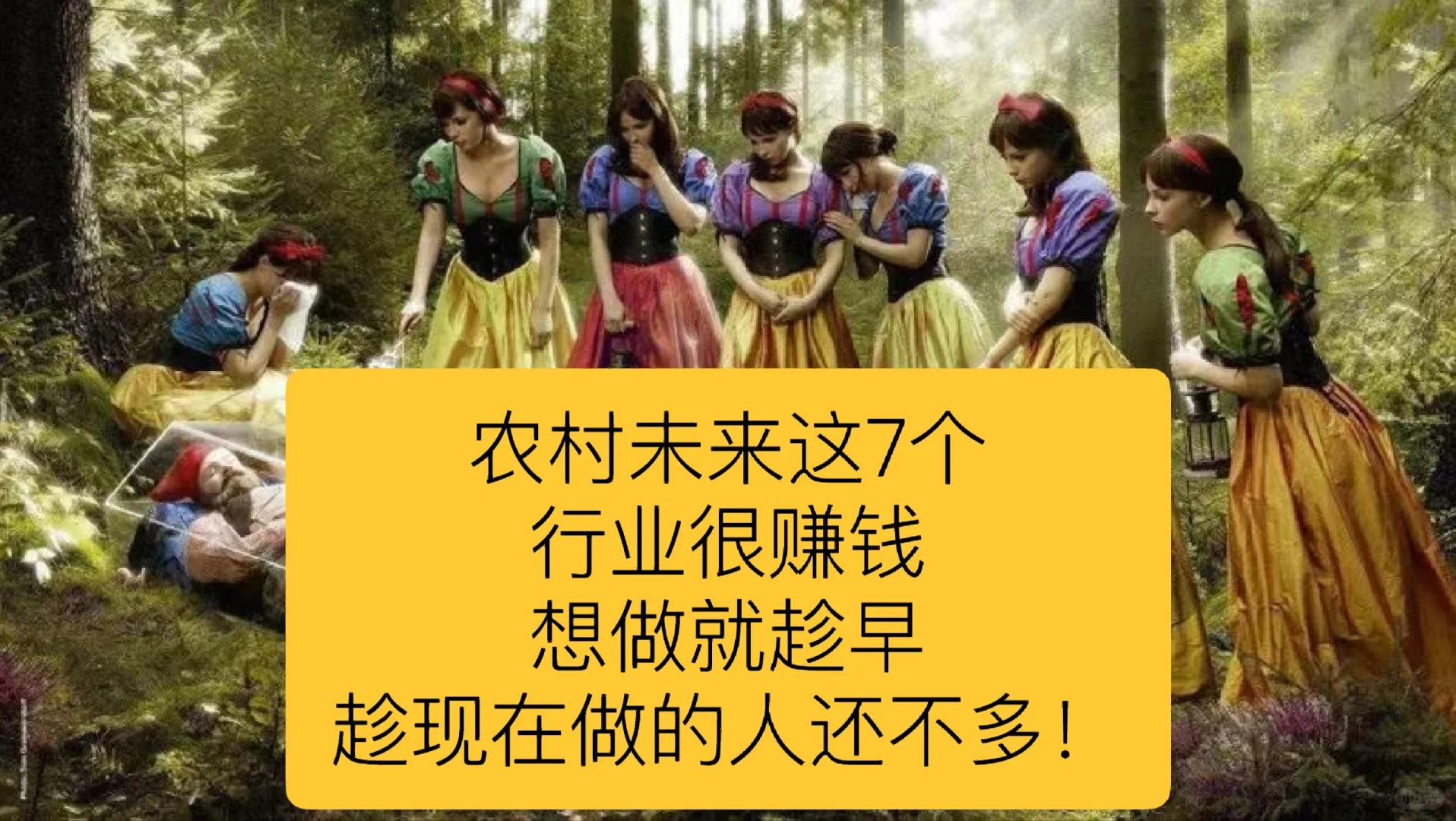 农村未来这7个行业很赚钱，想做就趁早，趁