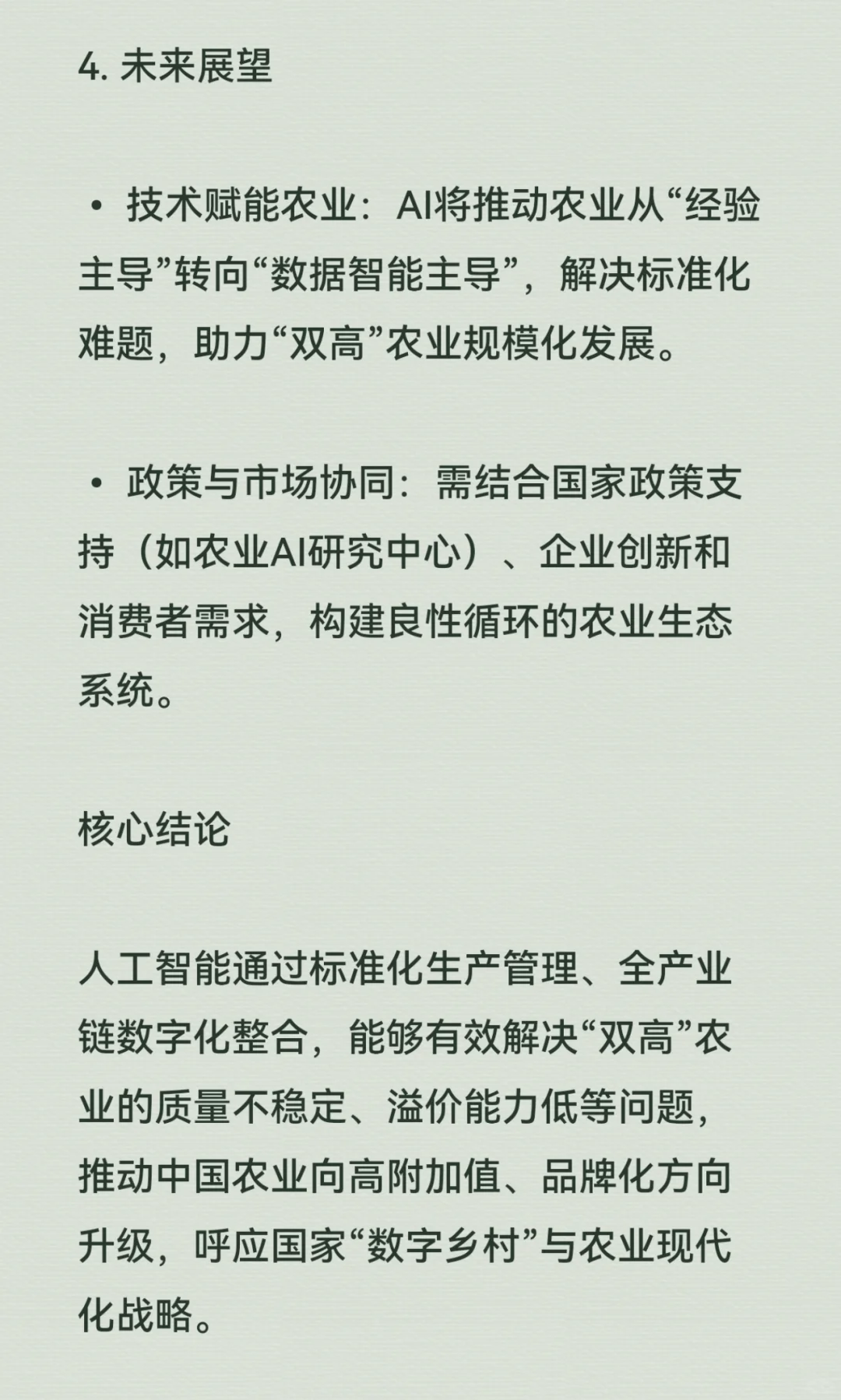 ?AI人工智能促进“双高”农业生产标准化