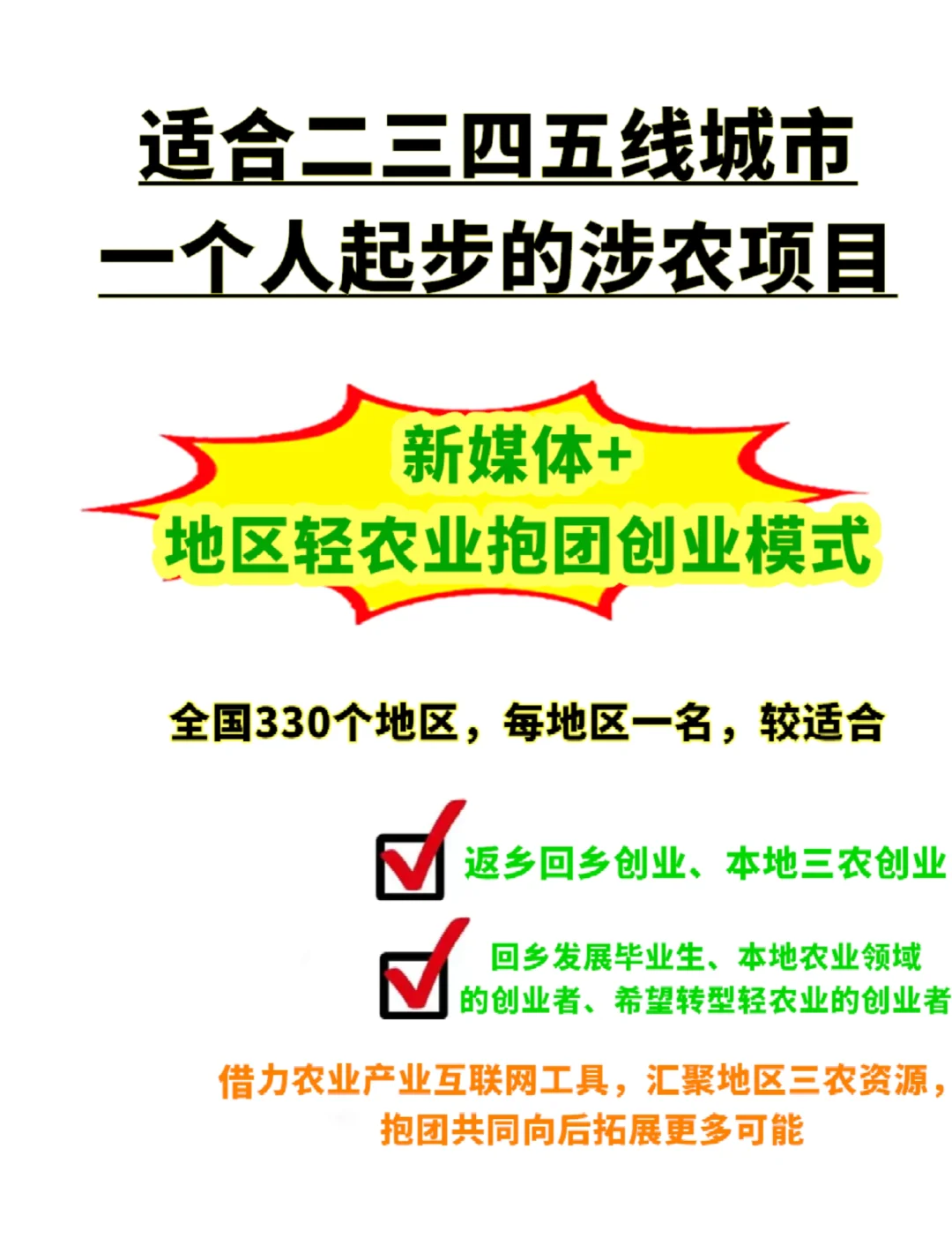 返乡创业回乡创业、家乡创业、三农创业必看