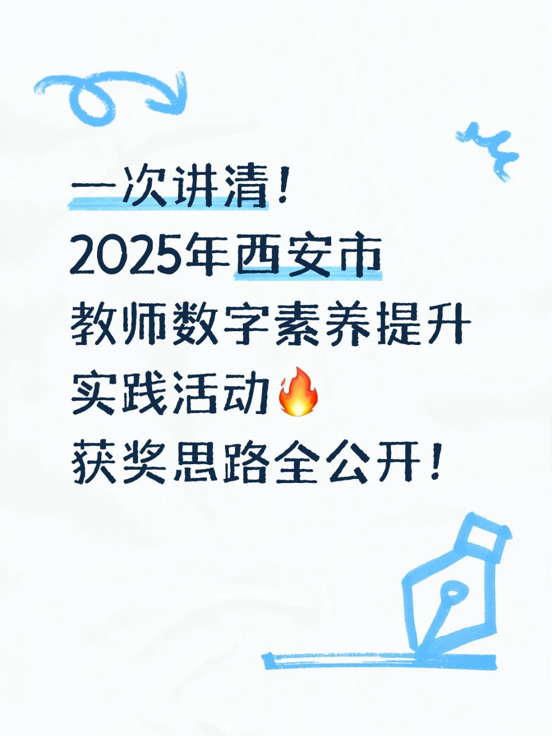西安教师必看!数字素养获奖秘籍?