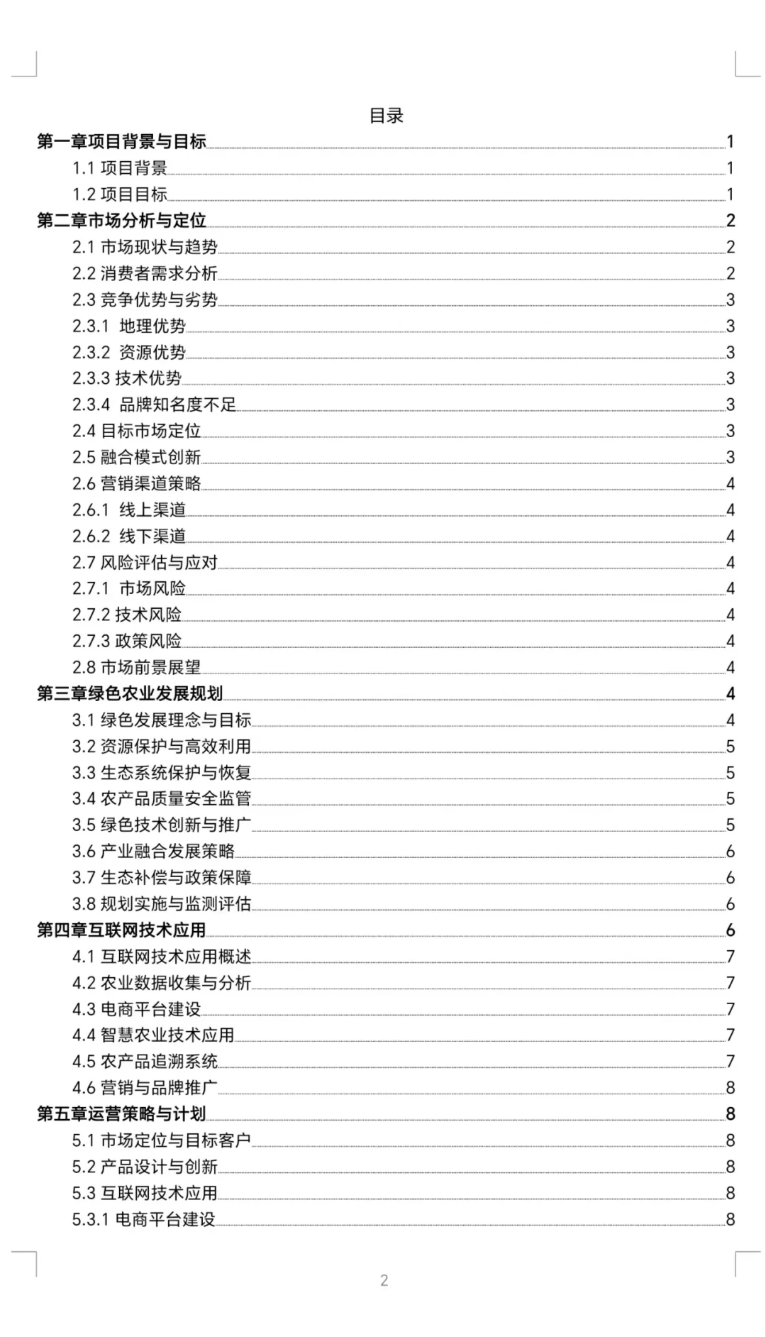 『城郊绿色农业与互联网融合』创业计划书