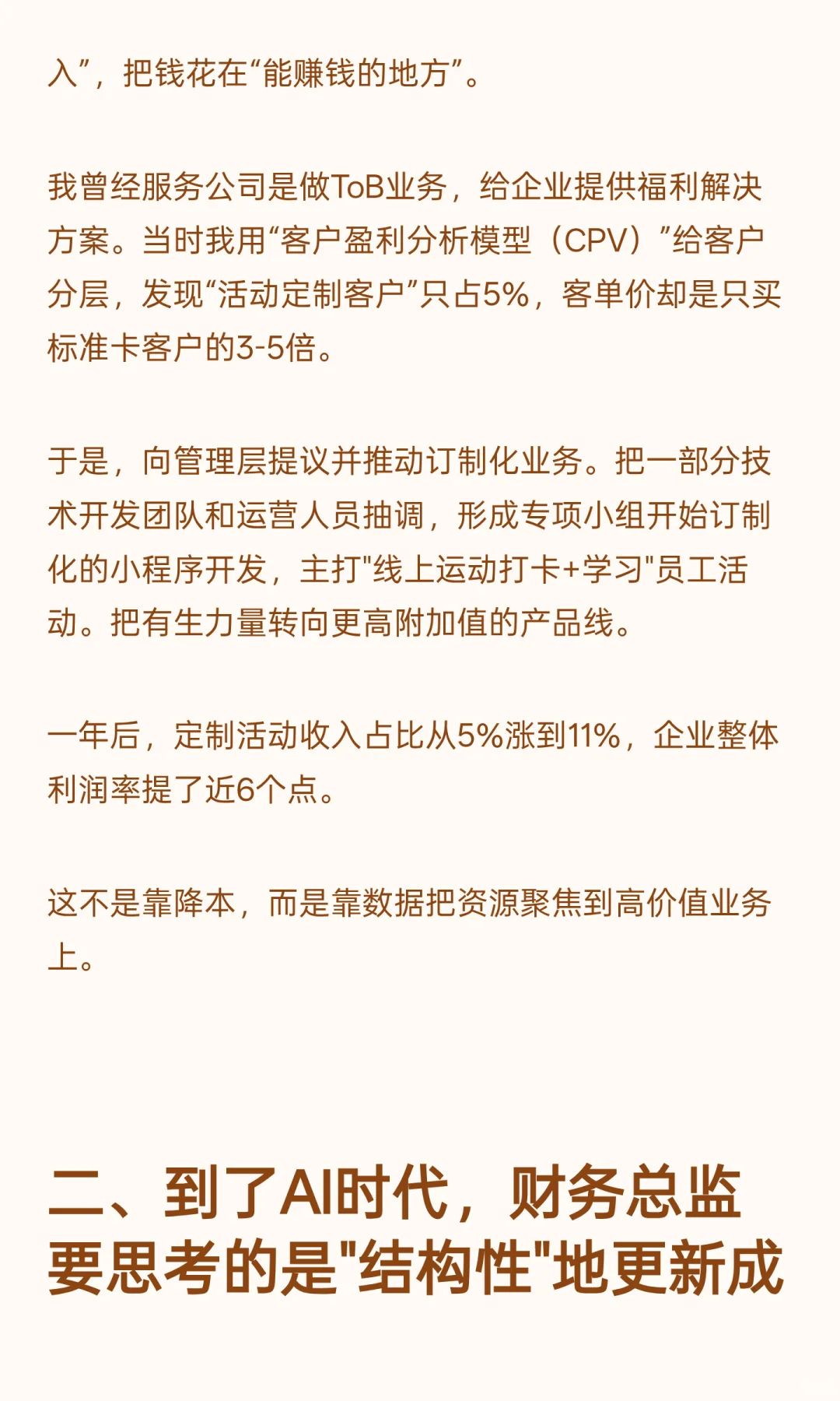 降本增效不是砍成本，换成本结构、价值排序