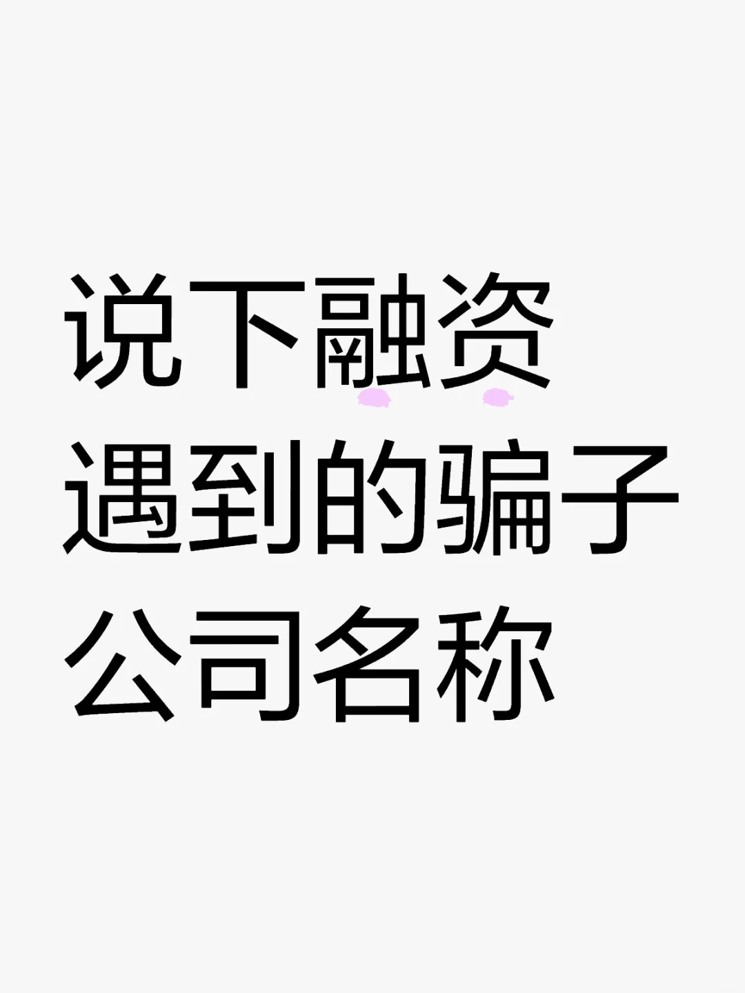 融资遇到的假资方有哪些？