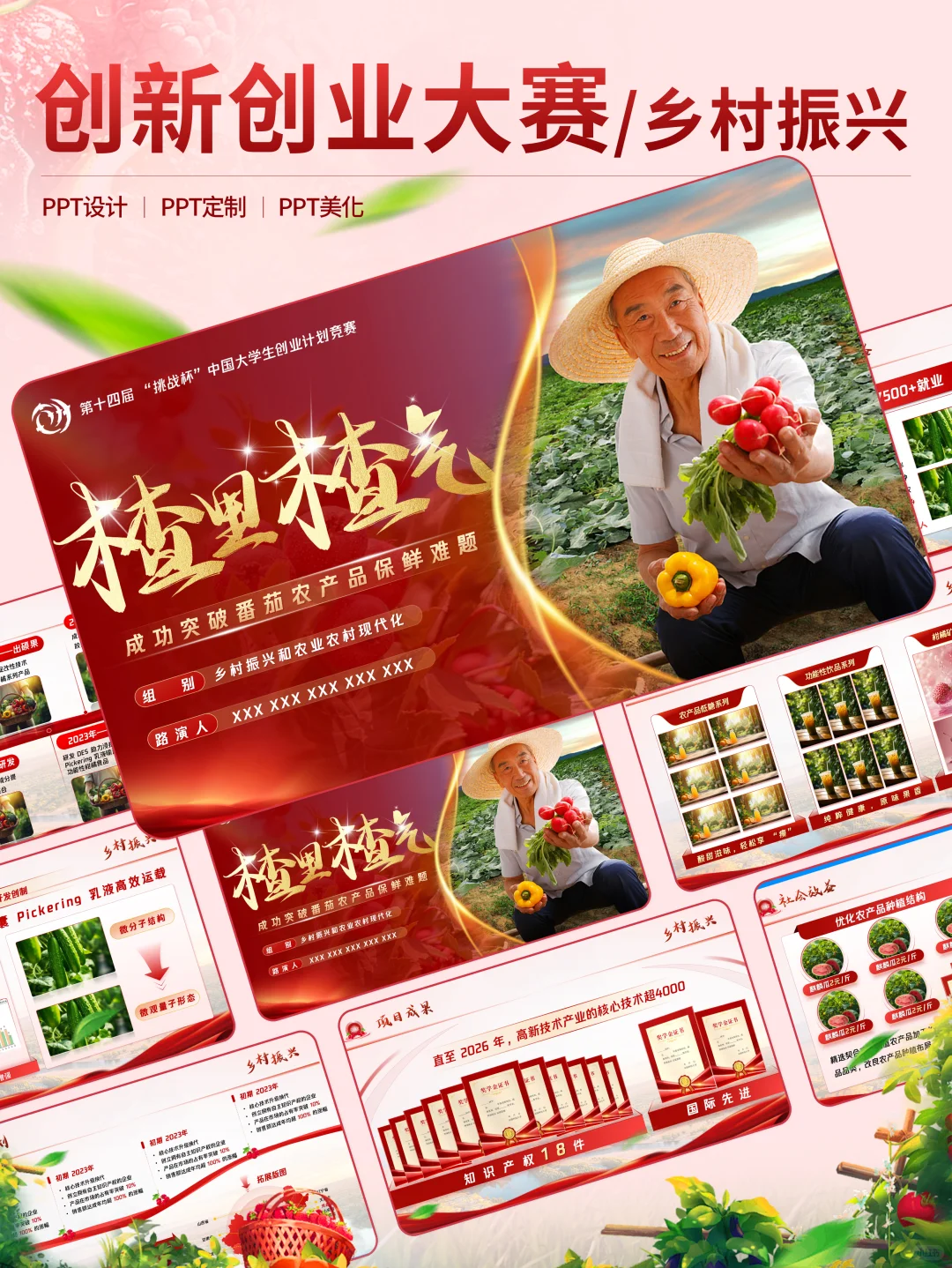 挑战杯红色赛道之光:农产品 PPT 来袭!