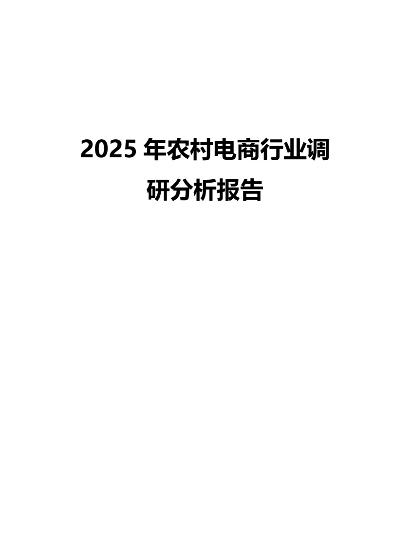 2025年农村电商行业调研分析报告
