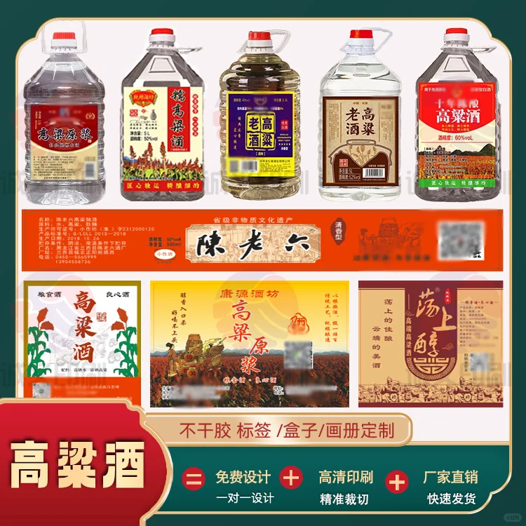 高粱酒标签定制