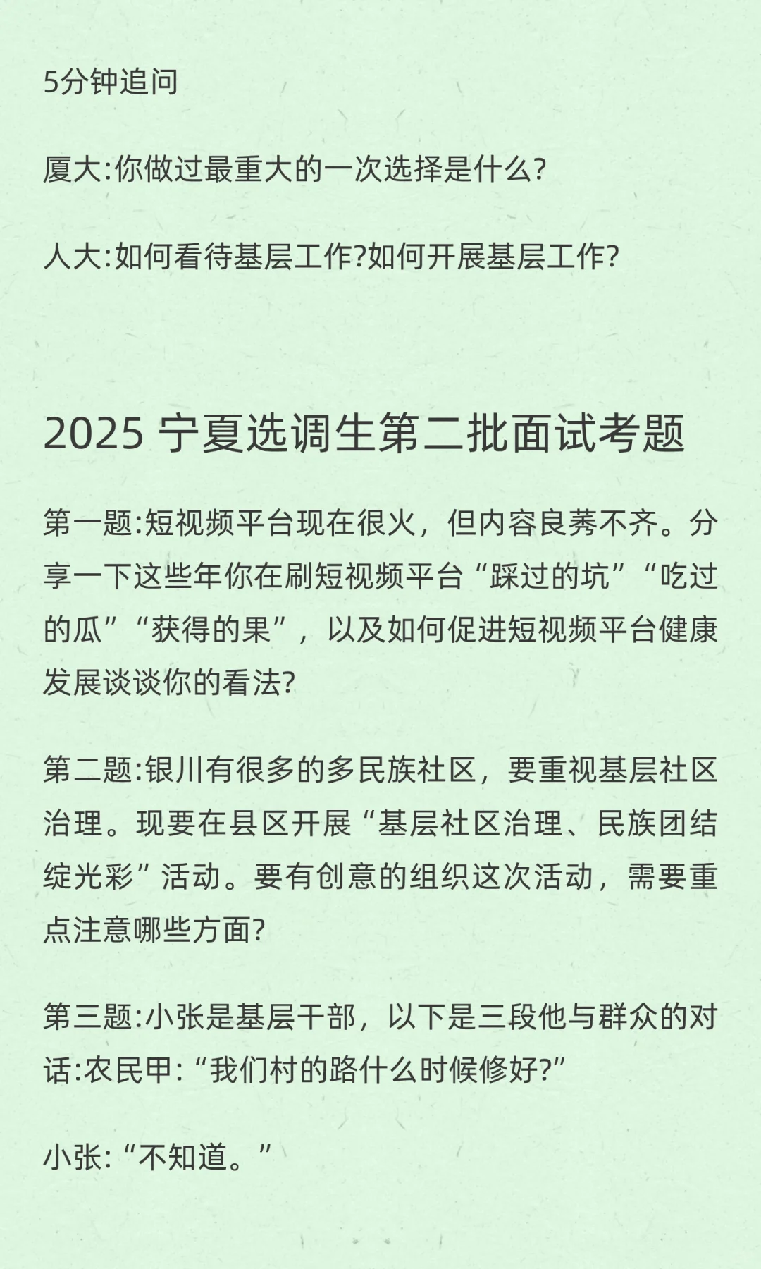 2025 宁夏选调生面试考题