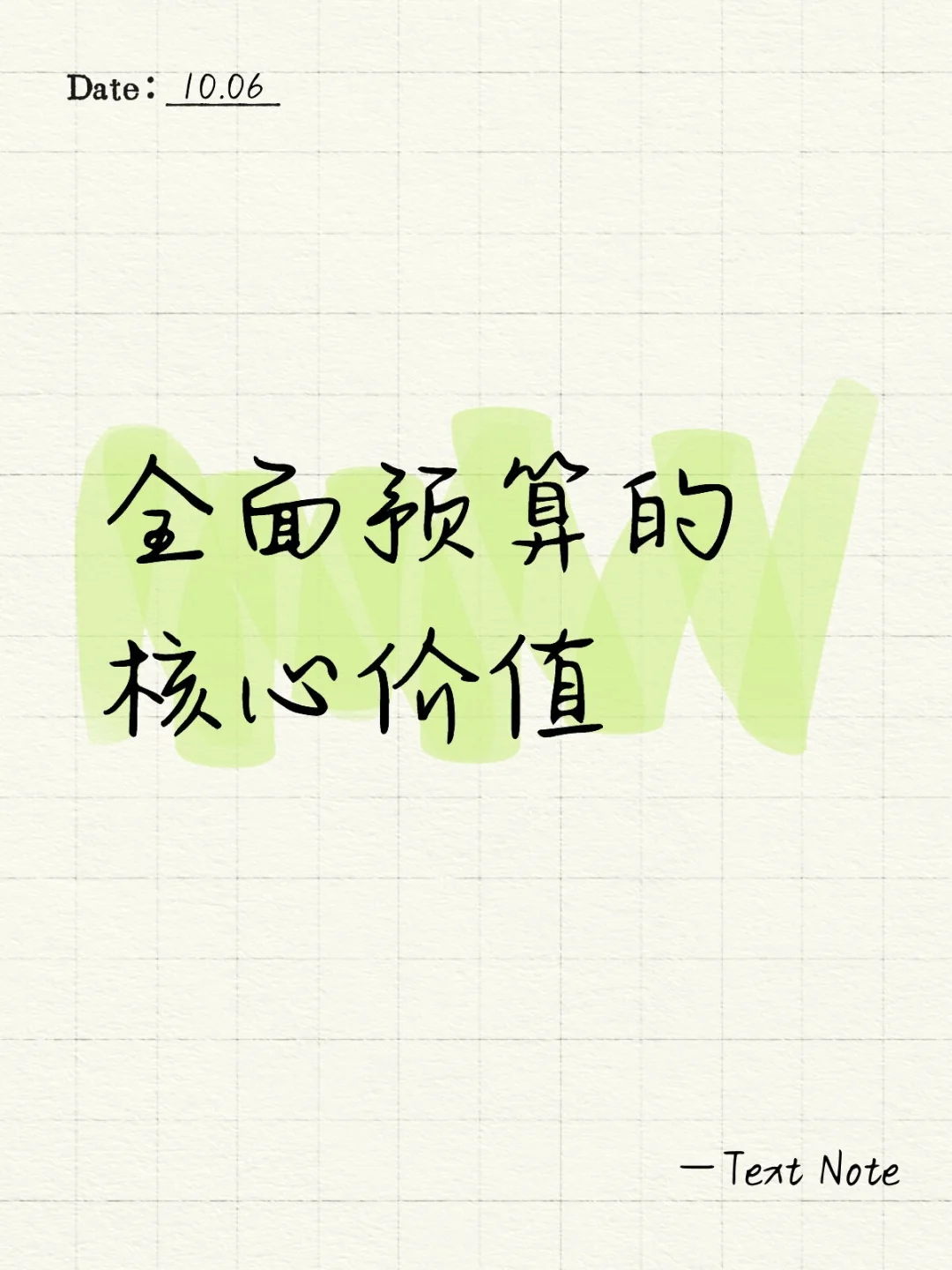 全面预算的核心价值