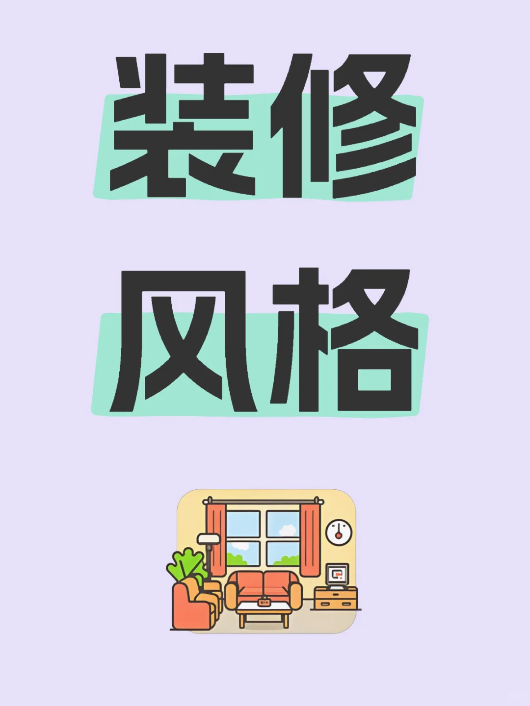 新装修风格大预测