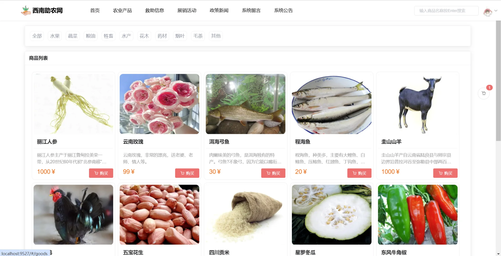 【原创】SpringBoot Vue西南助农网站系统