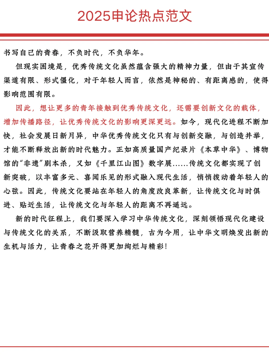 申论热点范文：传承传统文化