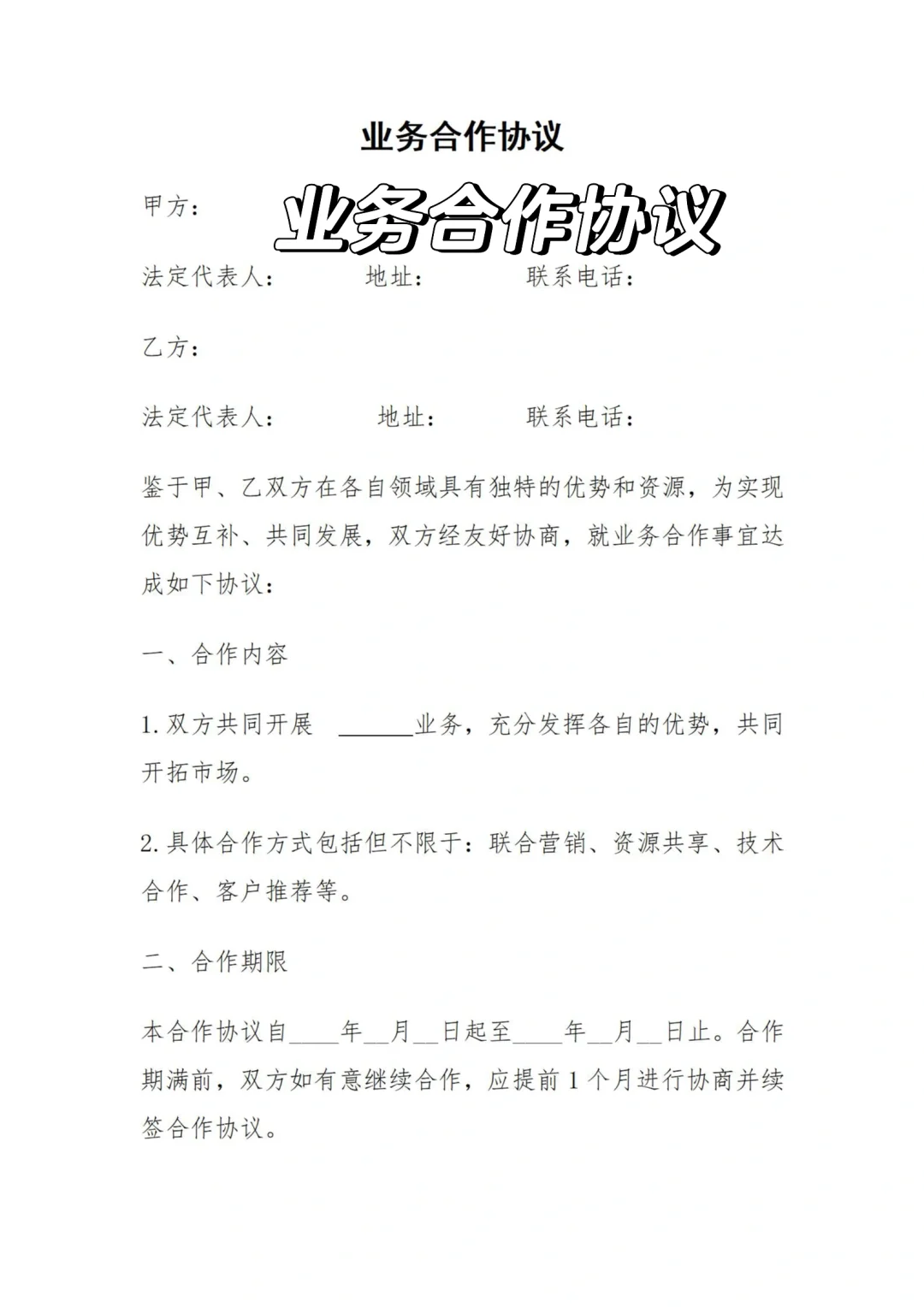 业务合作协议