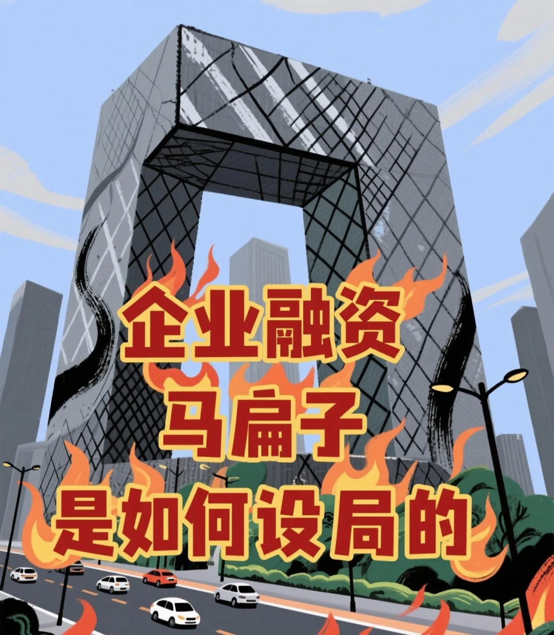 企业融资骗局揭秘