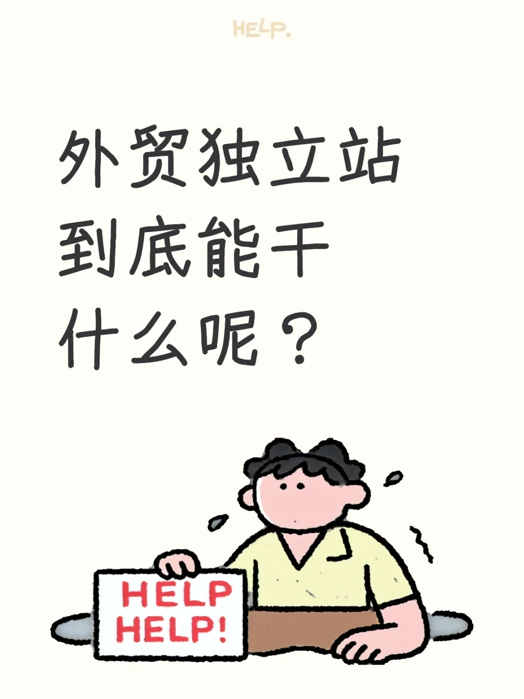 外贸独立站到底能干什么呢？
