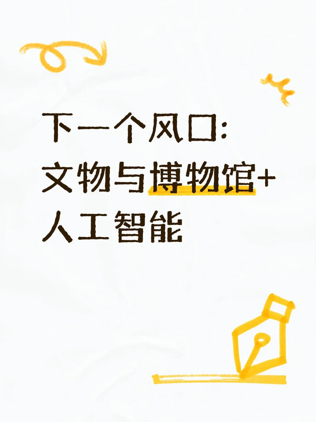 下一个风口:文物与博物馆+人工智能