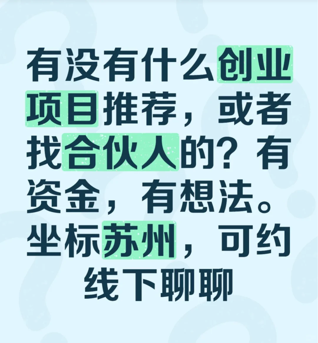 苏州创业投资项目，股权融资，一起赚钱