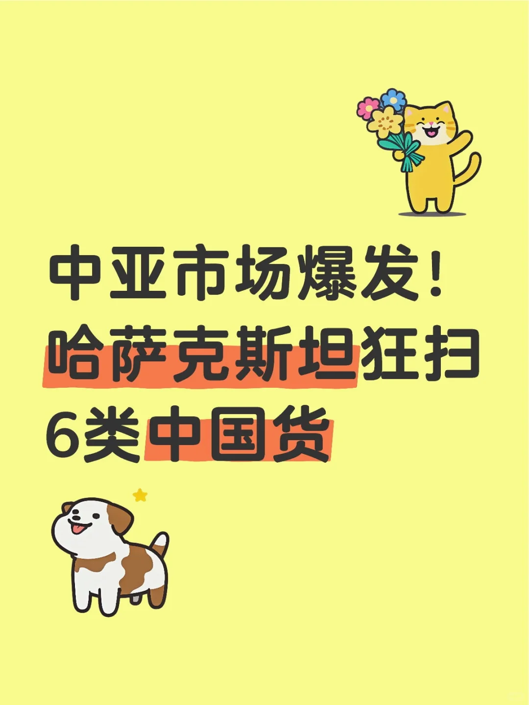 中亚市场爆发！哈萨克斯坦狂扫6类中国货