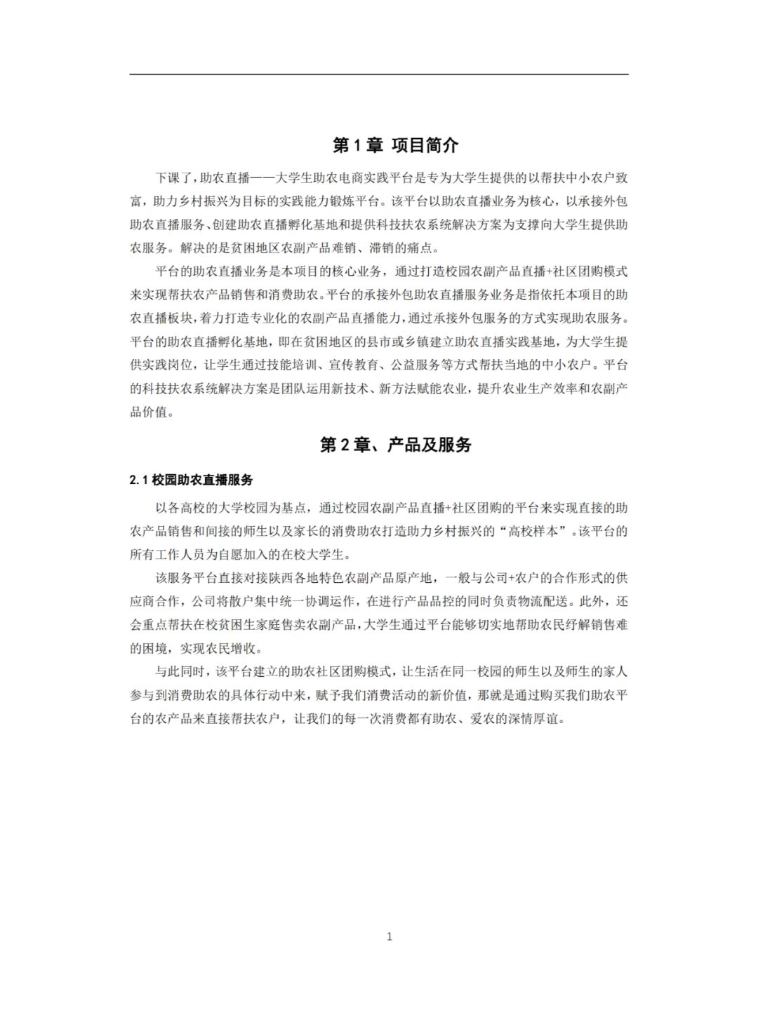 大学生助农电商实践平台创业计划书Word+PPT