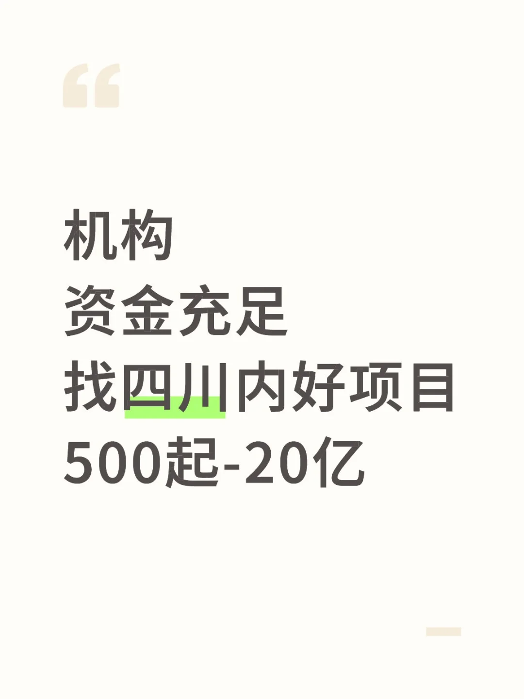 资金充足，寻川内好项目，可不参与管理