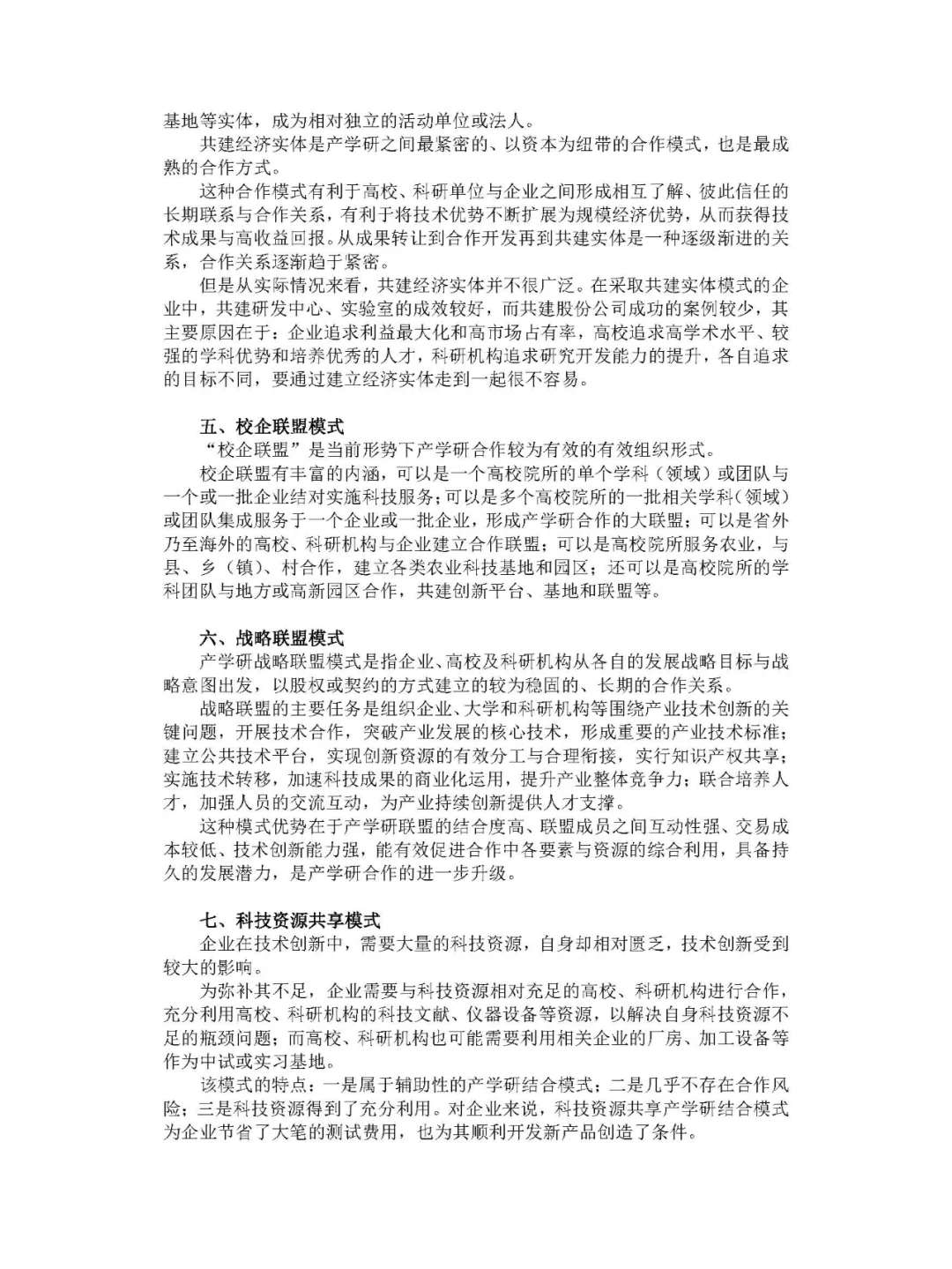 盘点“产学研”合作的10种主要模式