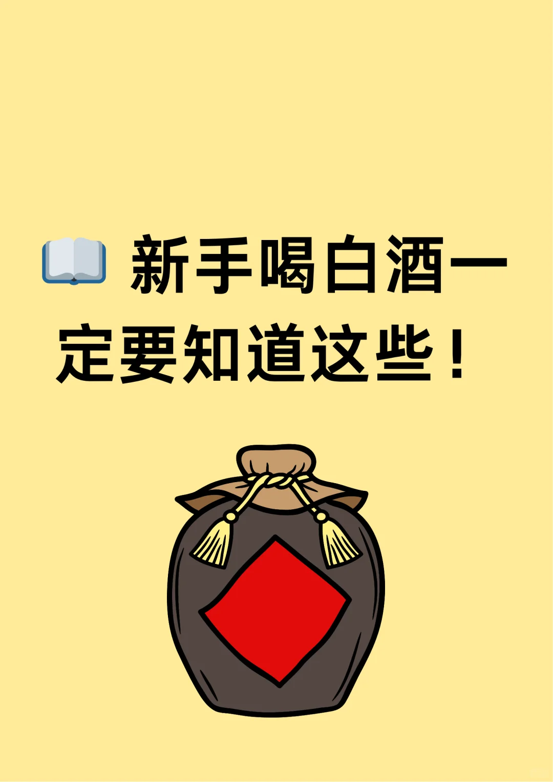 新手喝白酒一定要知道这些❗