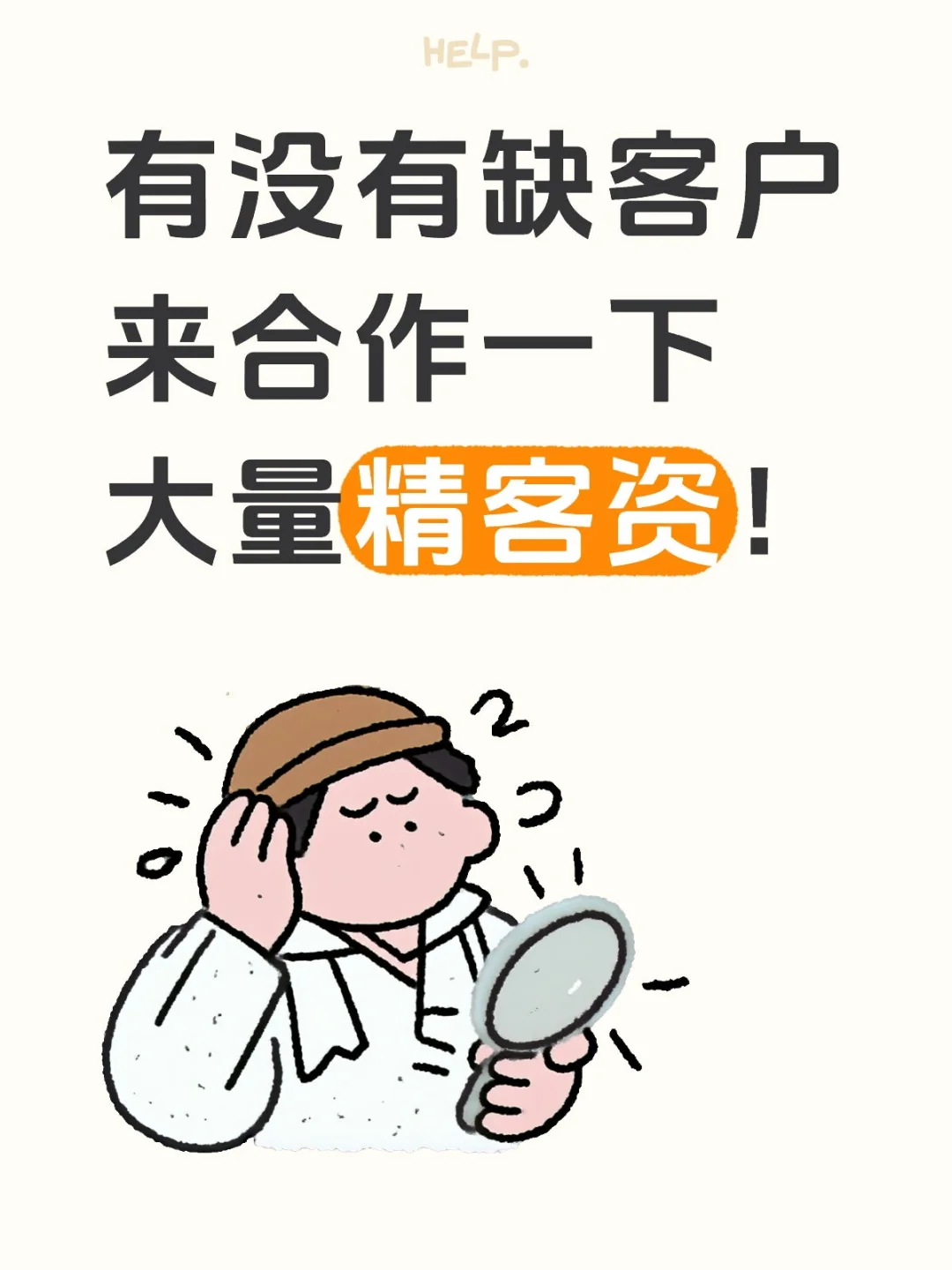 求合作！