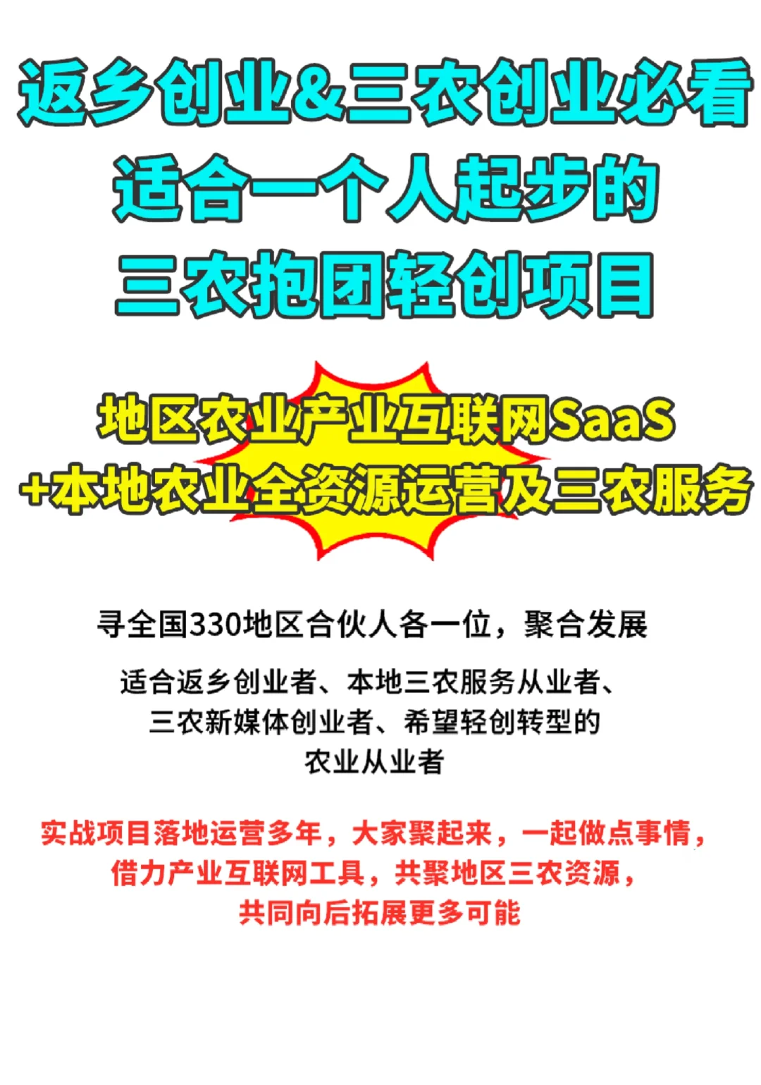 返乡创业，适合一人起步的三农抱团轻创项目