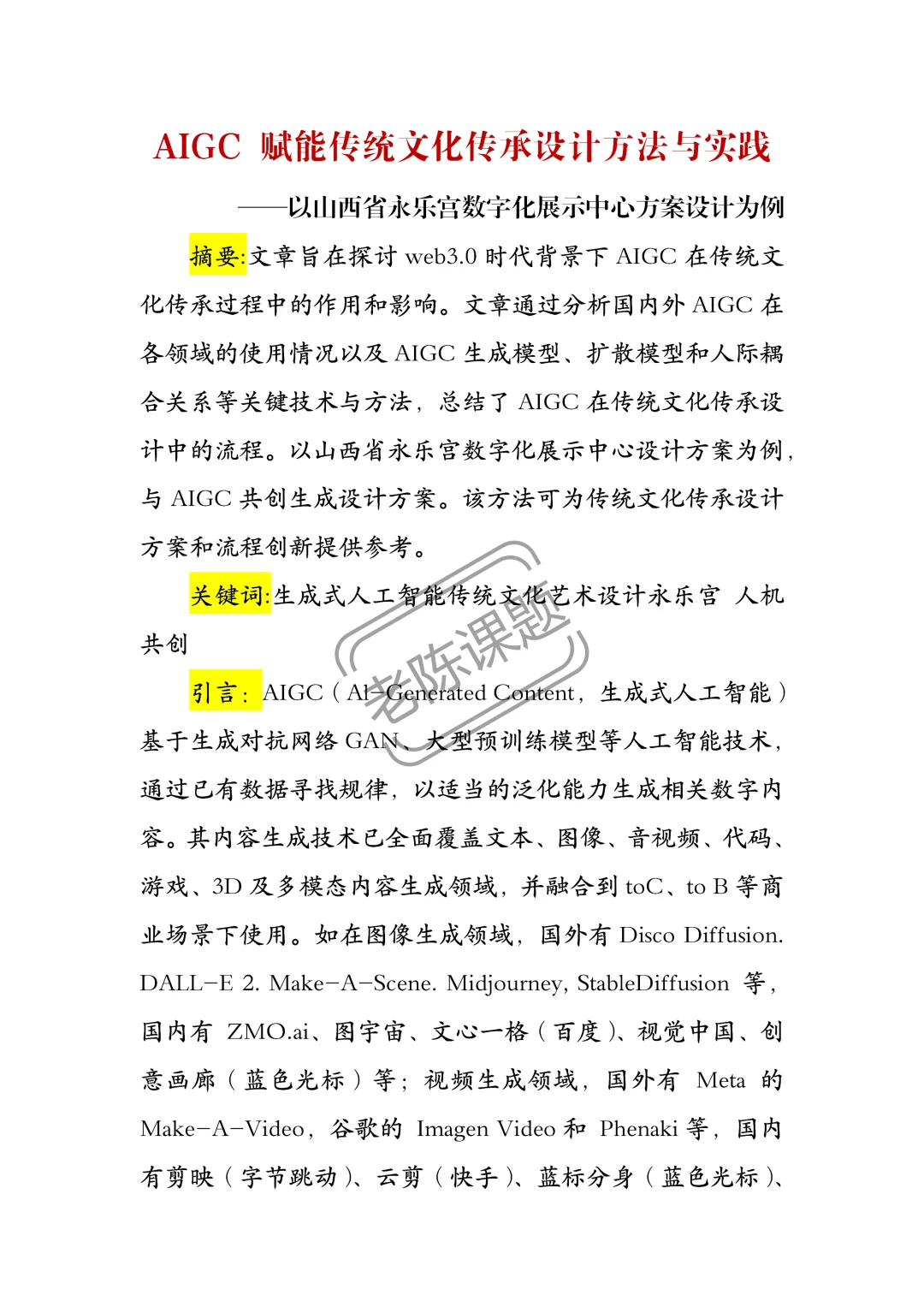 AIGC赋能传统文化传承设计方法与实践